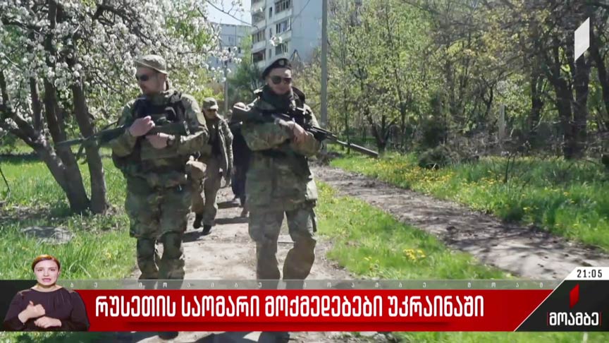 რუსეთის საომარი მოქმედებები უკრაინაში