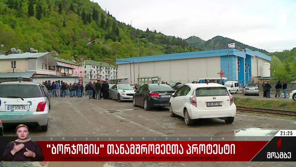 „ბორჯომის“ თანამშრომელთა პროტესტი