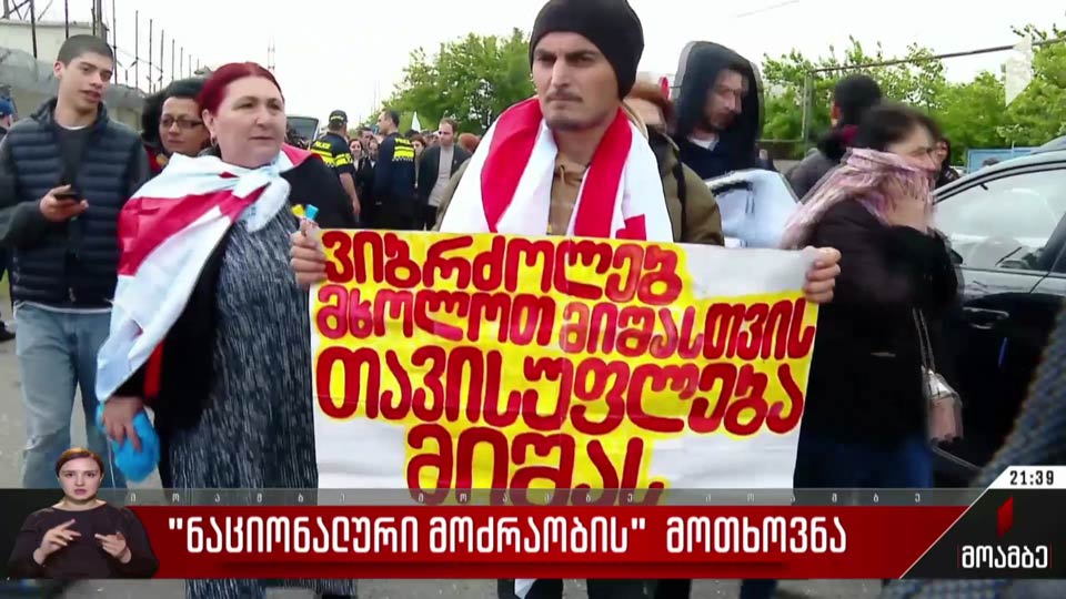 „ნაციონალური მოძრაობის“ მოთხოვნა