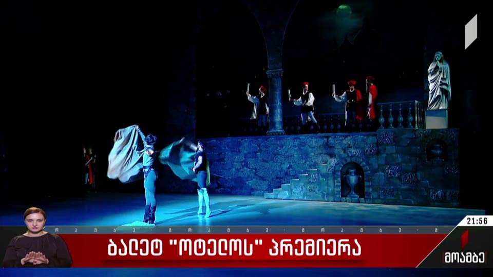 ბალეტ „ოტელოს“ პრემიერა