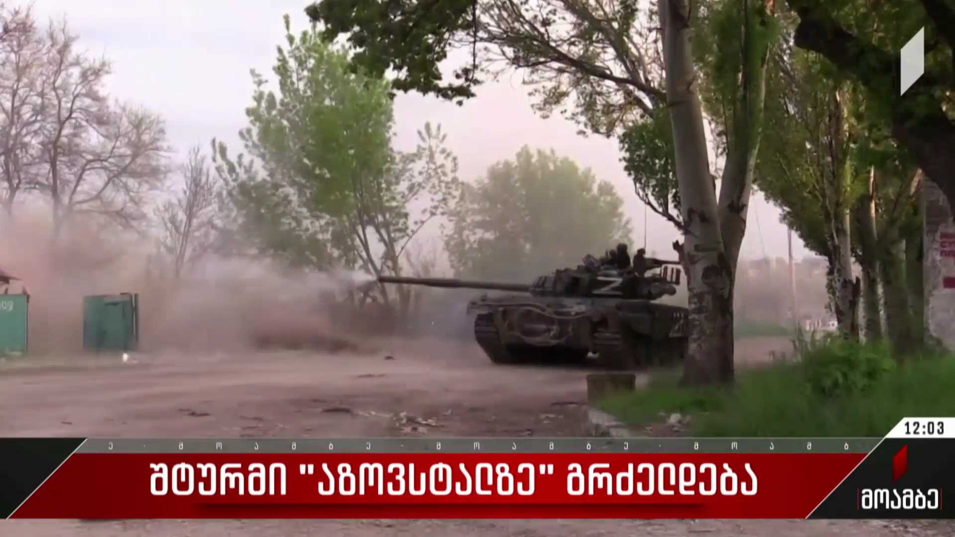 შტურმი „აზოვსტალზე“ გრძელდება