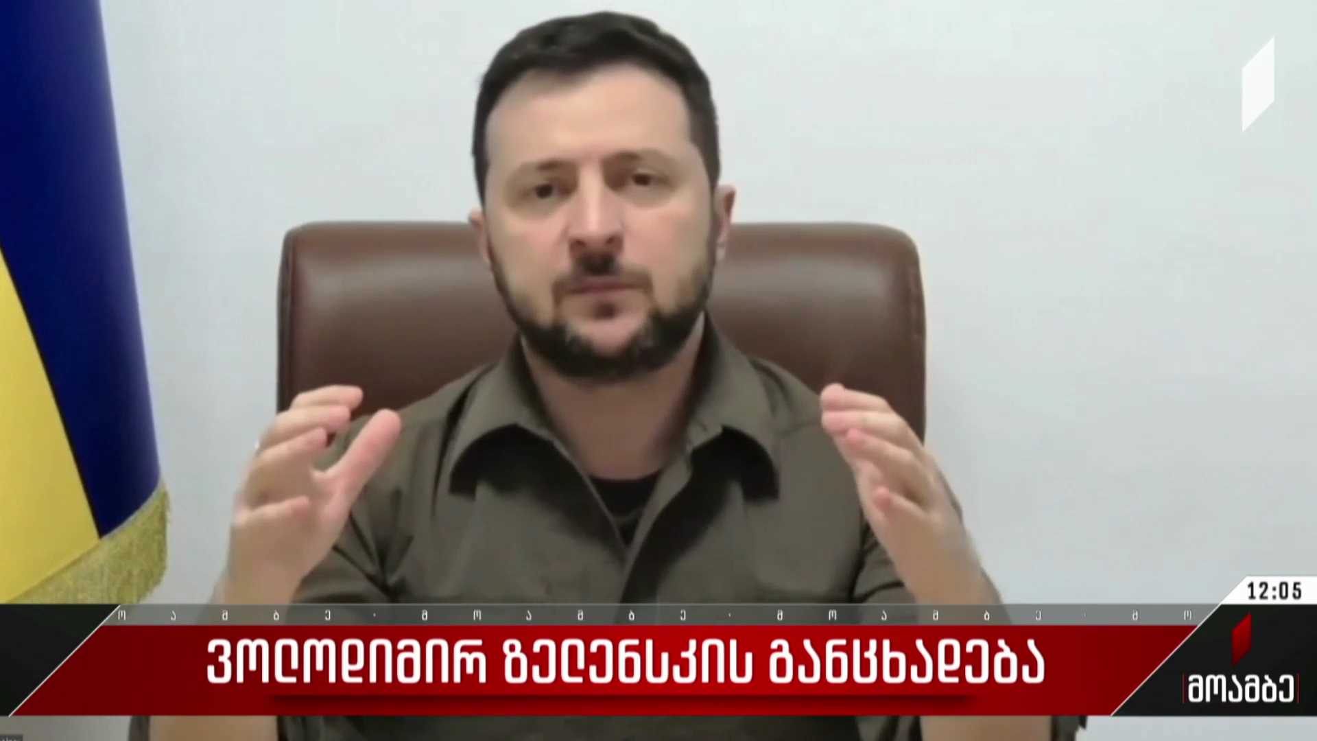 ვოლოდიმირ ზელენსკის განცხადება