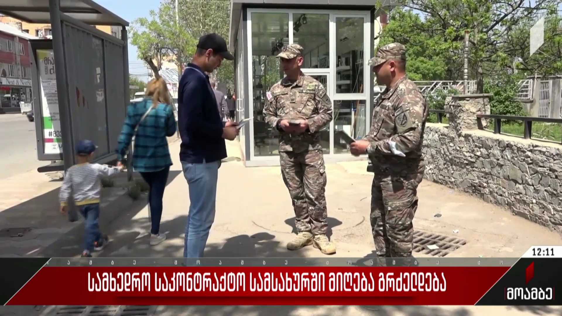 სამხედრო საკონტრაქტო სამსახურში მიღება გრძელდება