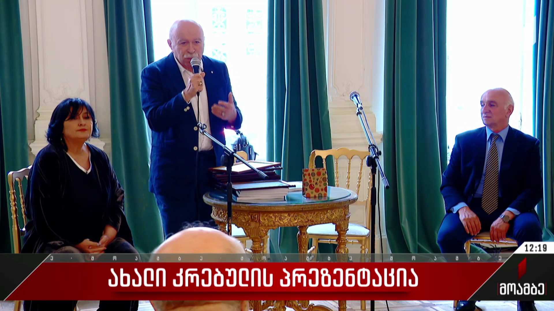 ახალი კრებულის პრეზენტაცია