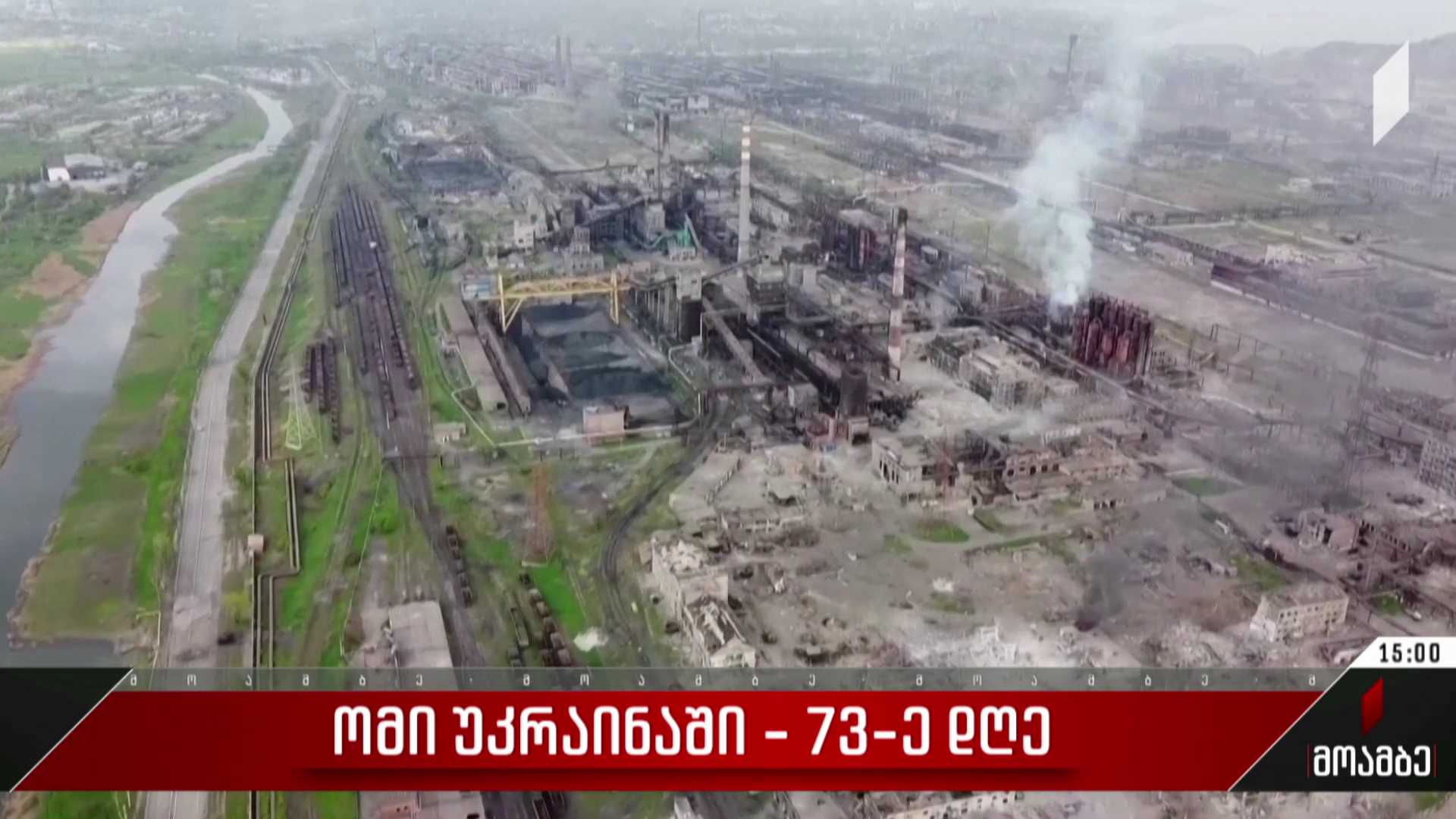 ომი უკრაინაში - 73-ე დღე