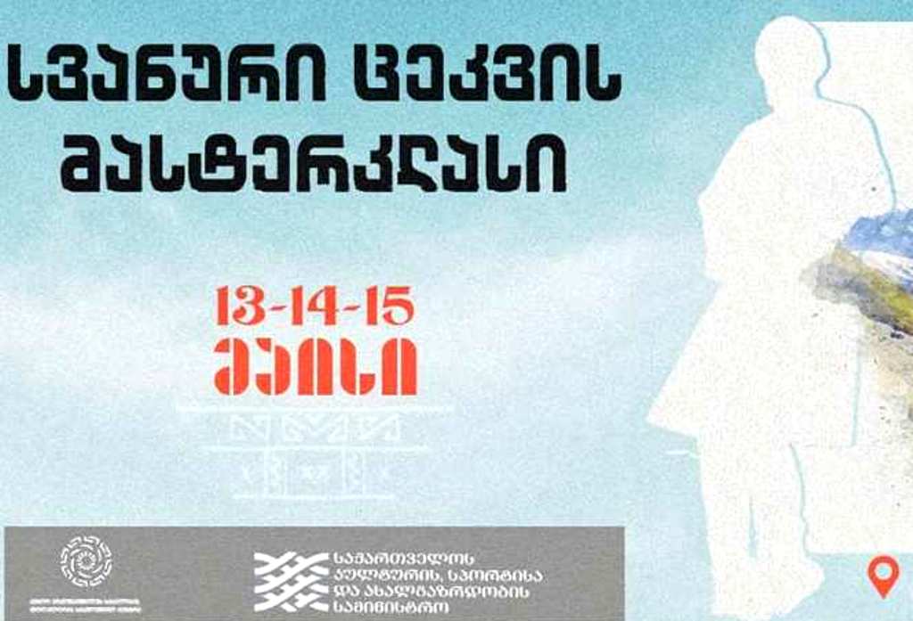 #ჩაკრულო - სვანური ცეკვის მასტერკლასი