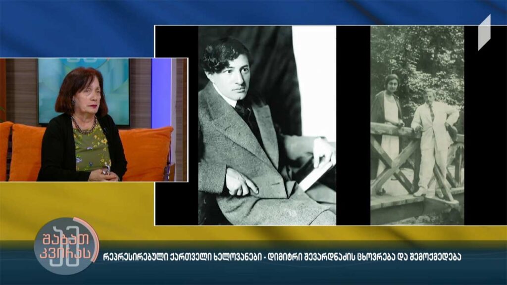 რეპრესირებული ქართველი ხელოვანები – დიმიტრი შევარდნაძის ცხოვრება და შემოქმედება