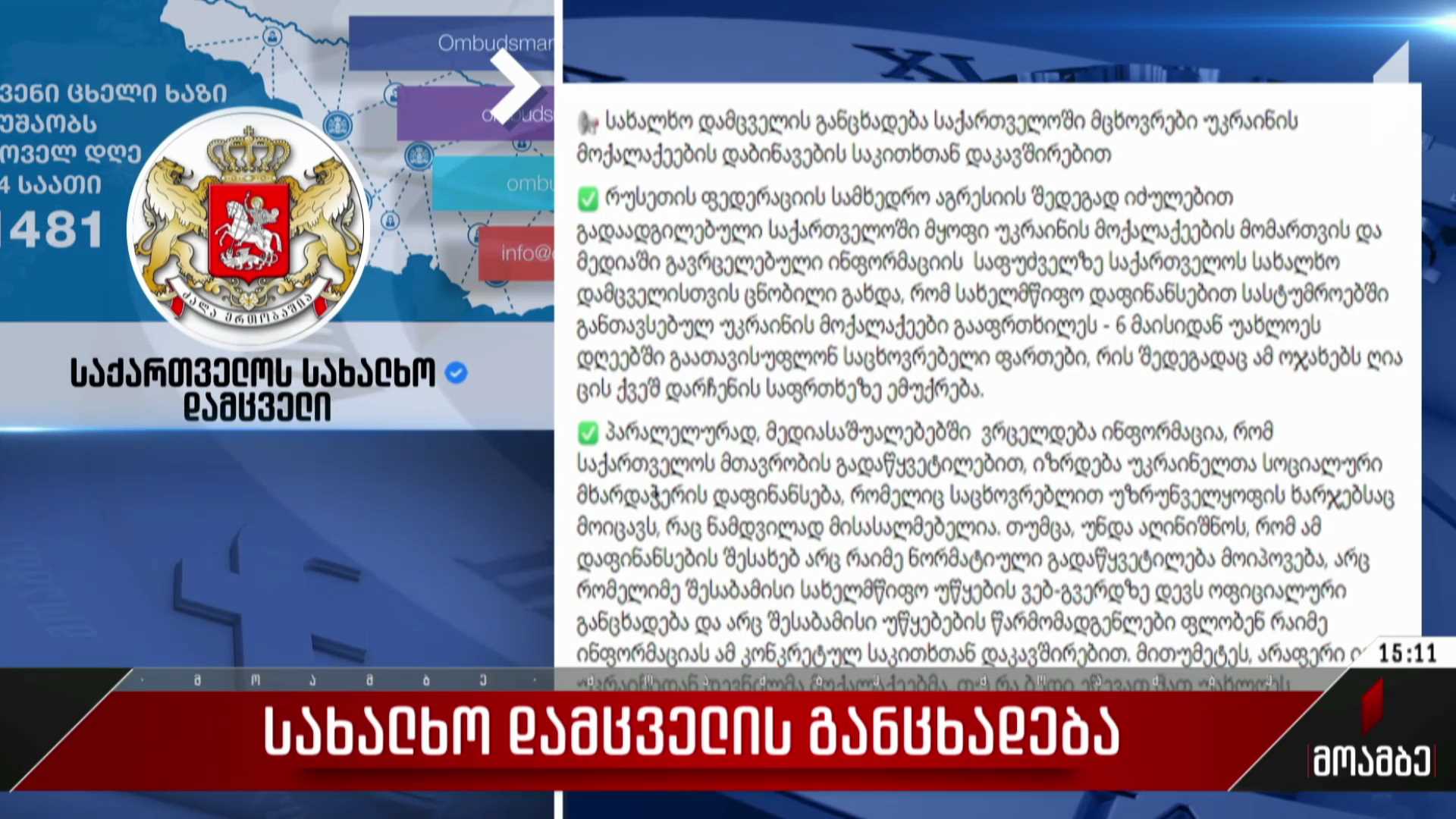 სახალხო დამცველის განცხადება