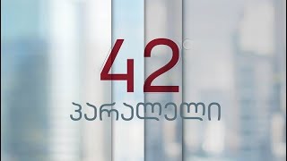 42°პარალელი – სრული გადაცემა 07.05.2022