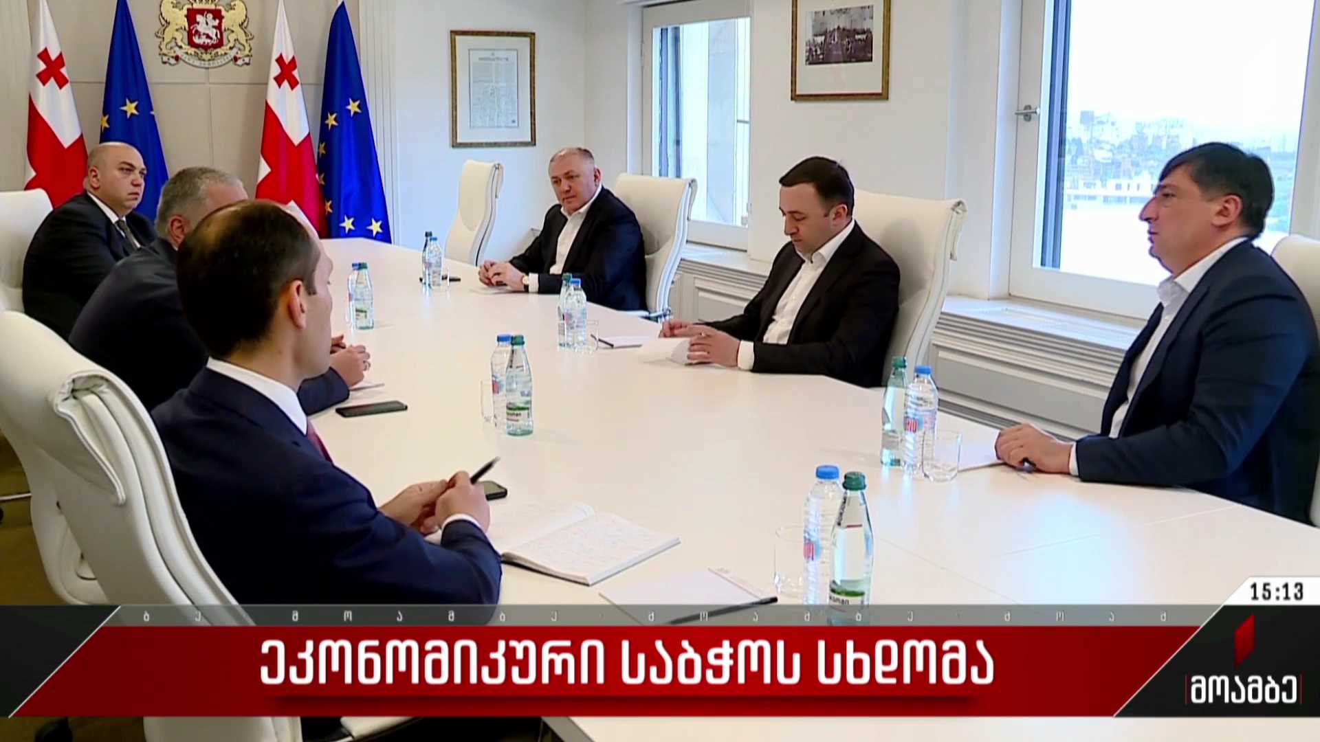 ეკონომიკური საბჭოს სხდომა
