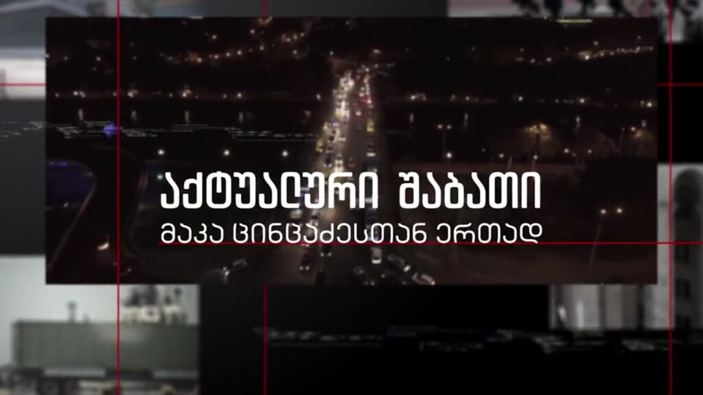 საქართელოს საგარეო და საშინაო პოლიტიკა უკრაინელი მაღალჩინოსნების ბრალდებებისა და სტრატეგიული პარტნიორების მხარდაჭერის ფონზე; კვირის ყველა მნიშვნელოვანი თემა და შეკითხვები „აქტუალურ შაბათში“ 7 მაისს, 21:00 