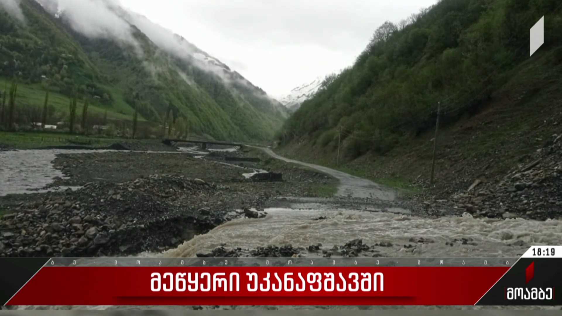 მეწყერი უკანაფშავში