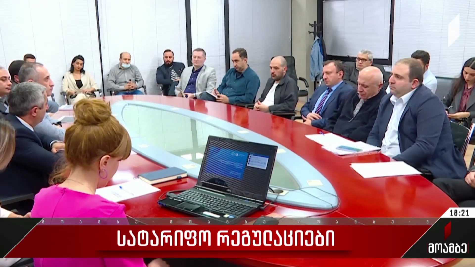 სატარიფო რეგულაციები