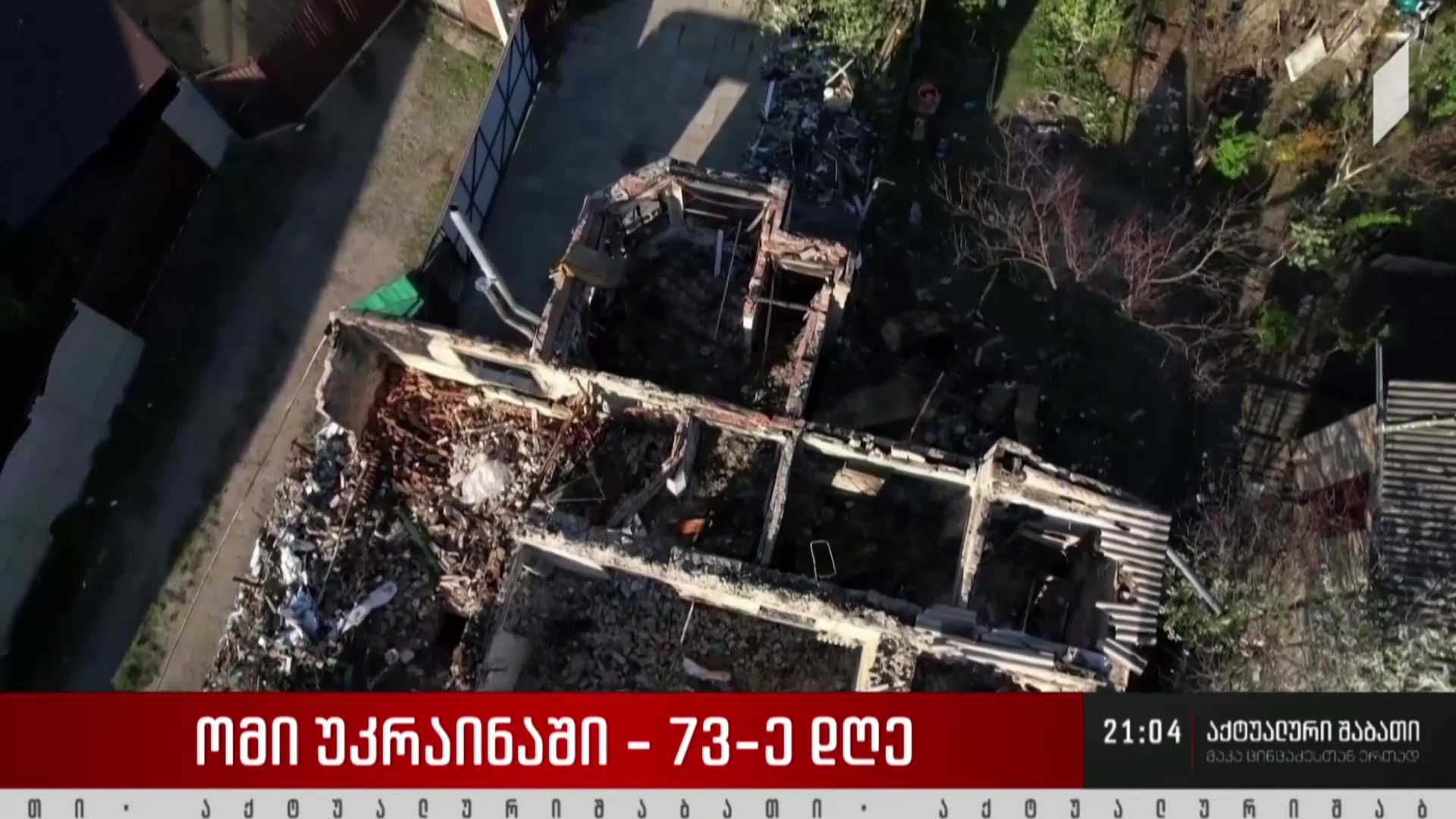 ომი უკრაინაში - 73-ე დღე