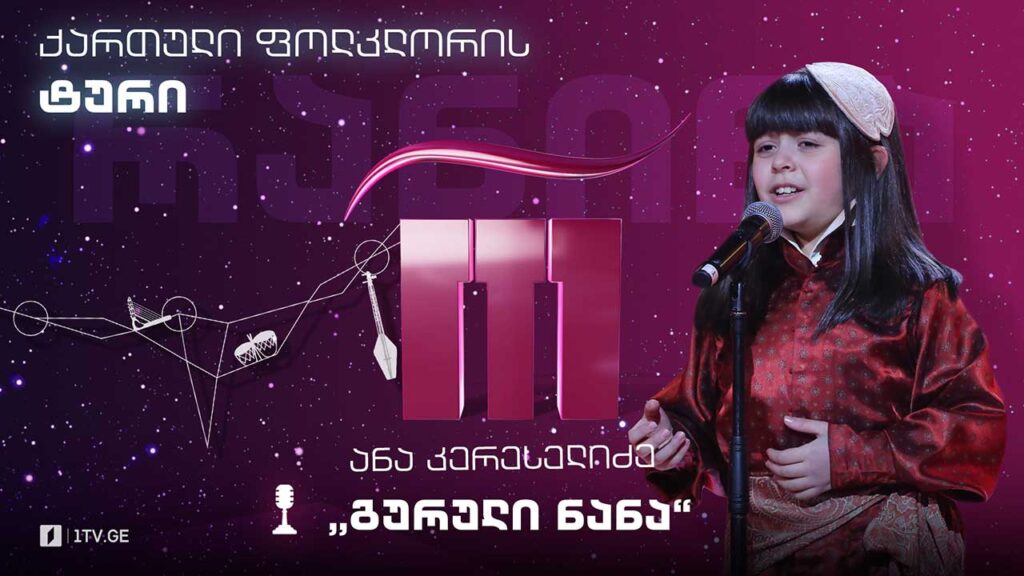 #რანინა ანა კერესელიძე / Ana Kereselidze & შავნაბადა / Shavnabada – „გურული ნანა“