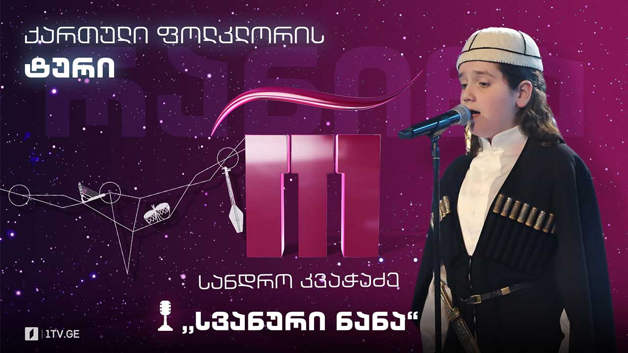 #რანინა სანდრო კვაჭაძე / Sandro Kvachadze & შავნაბადა / Shavnabada - „სვანური ნანა“