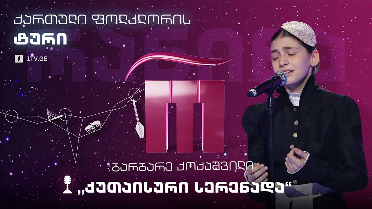 #რანინა ბარბარე ქოქაშვილი / Barbare Kokashvili & შავნაბადა / Shavnabada -  „ქუთაისური სერენადა“