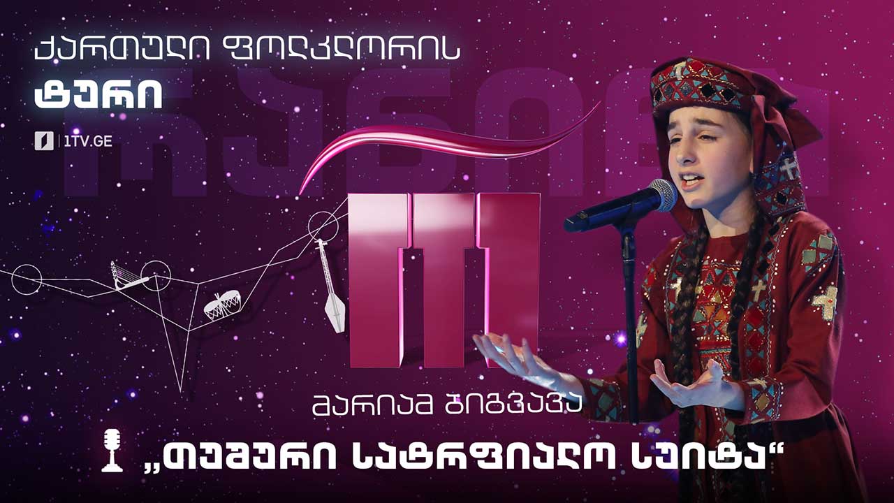 #რანინა მარიამ ბიგვავა / Mariam Bigvava & შავნაბადა / Shavnabada -  „თუშური სატრფიალო სუიტა“
