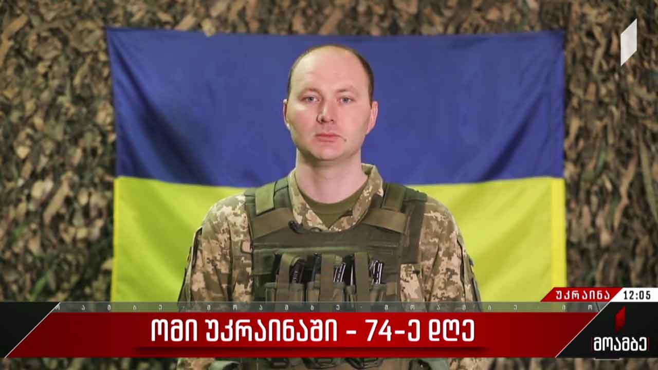 ომი უკრაინაში - 74-ე დღე