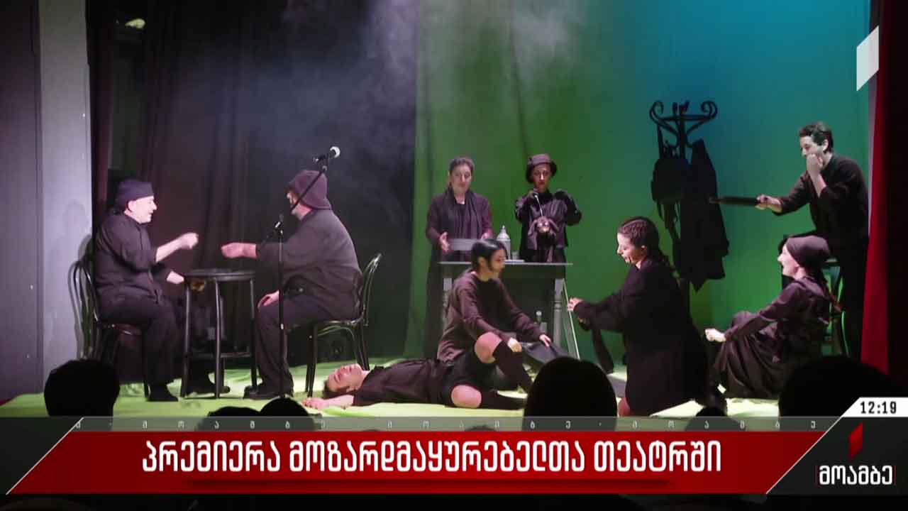 პრემიერა მოზარდმაყურებელთა თეატრში