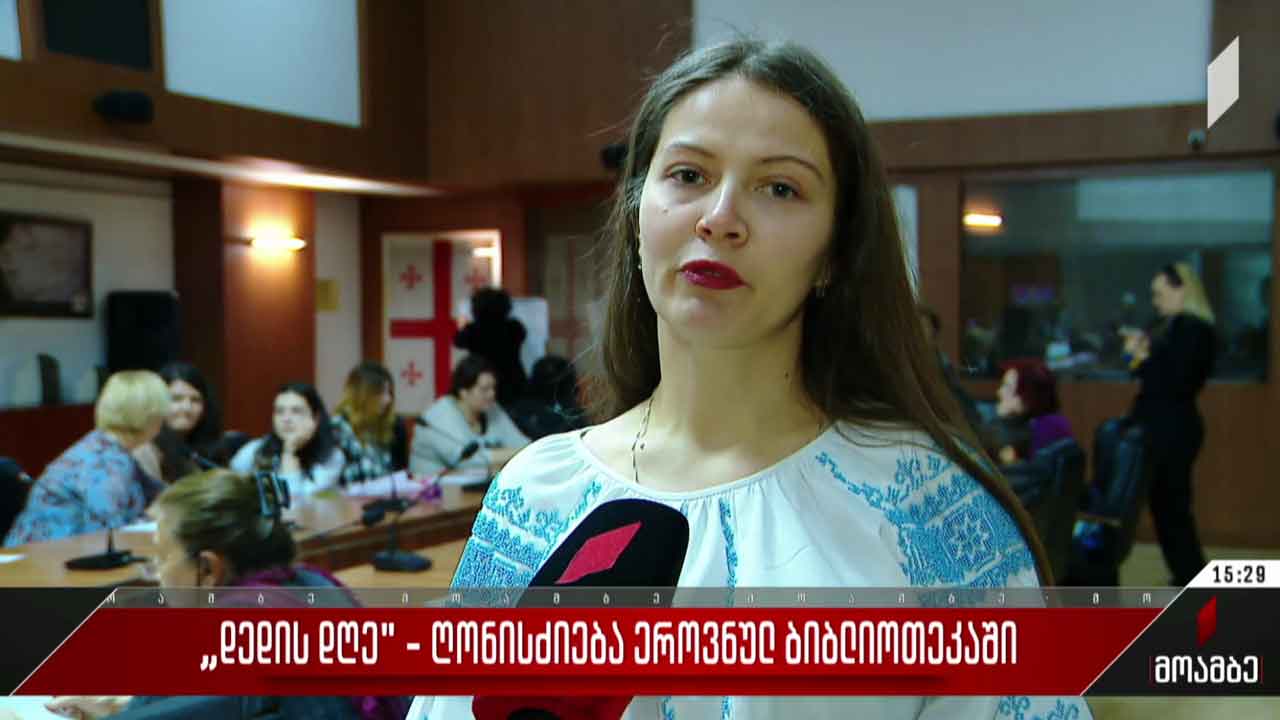 „დედის დღე“ - ღონისძიება ეროვნულ ბიბლიოთეკაში