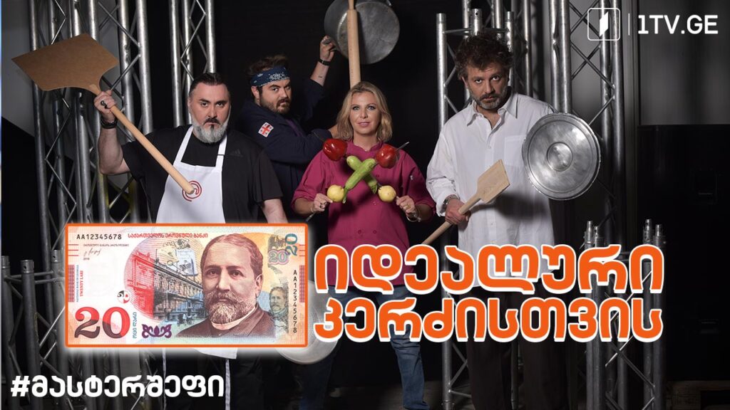 #მასტერშეფი 20 ლარი იდეალური კერძისთვის #სეზონიVII