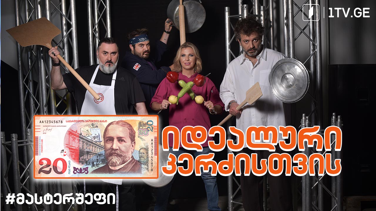 #მასტერშეფი 20 ლარი იდეალური კერძისთვის #სეზონიVII