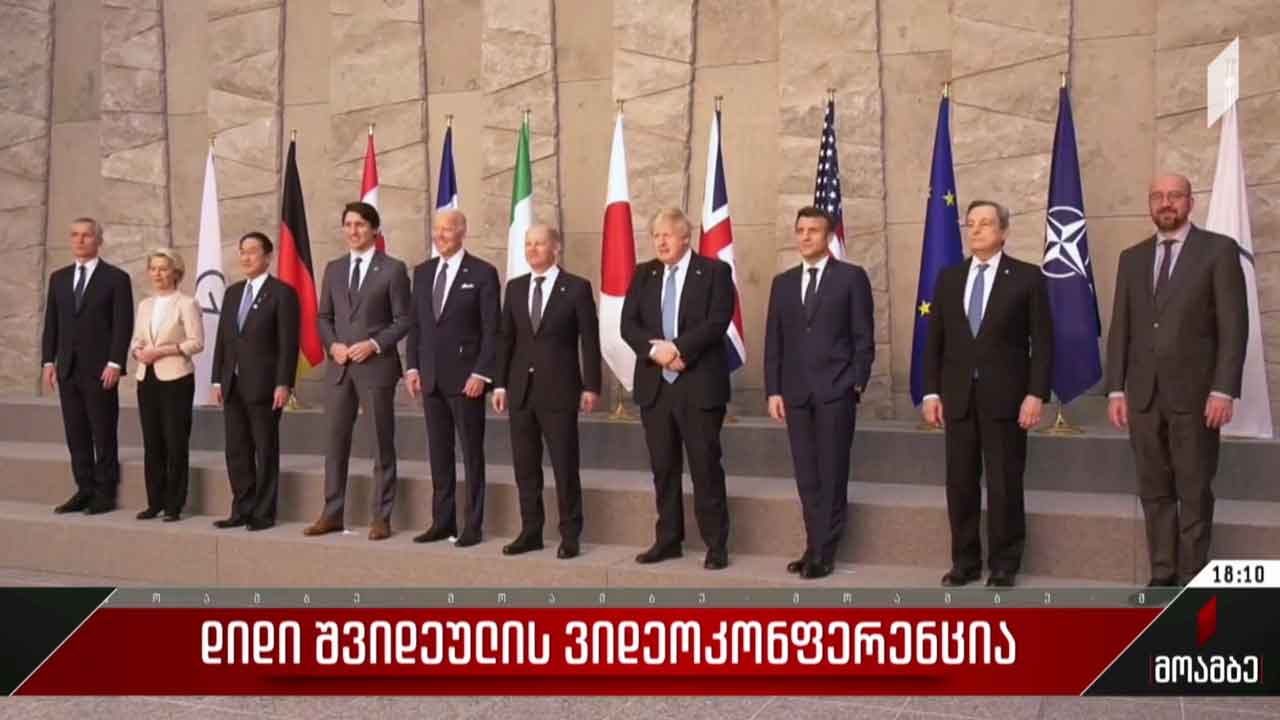 „დიდი შვიდეულის“ ვიდეოკონფერენცია