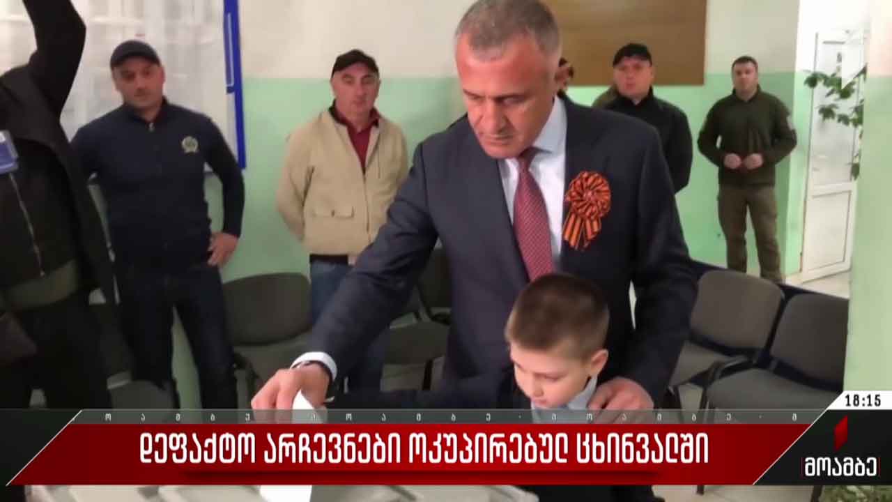 დე ფაქტო არჩევნები ოკუპირებულ ცხინვალში
