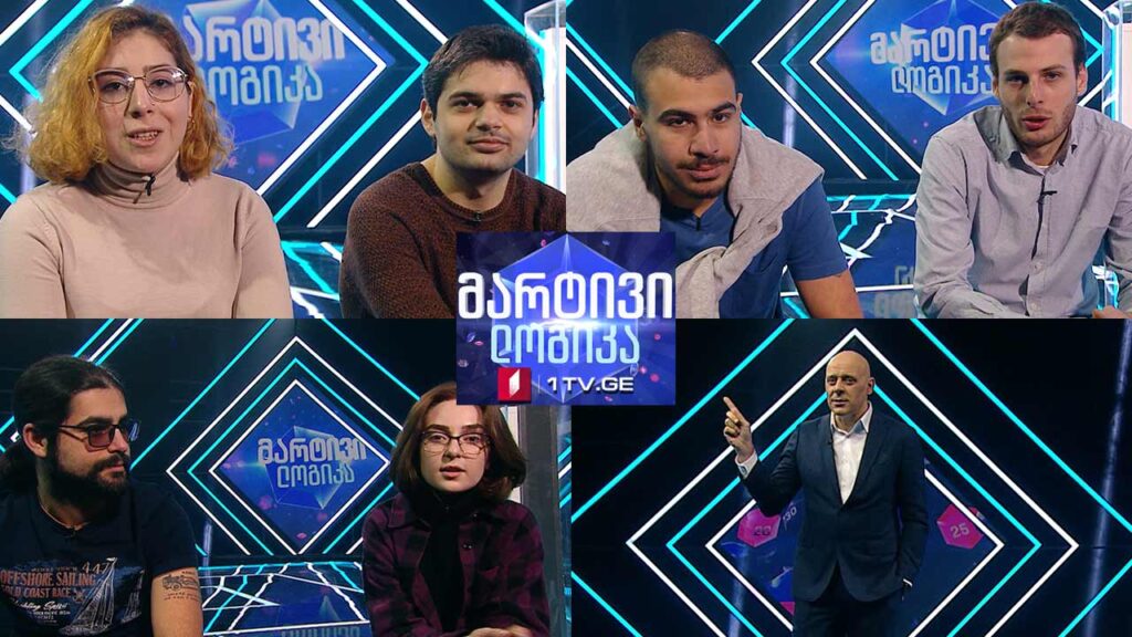 #მარტივილოგიკა მარიამ ორთოიძე და გიორგი ონაშვილი / ნიკა თბილელი და ნიკა ავალიშვილი / გიორგი შარაშენიძე და ლილე გუგავა