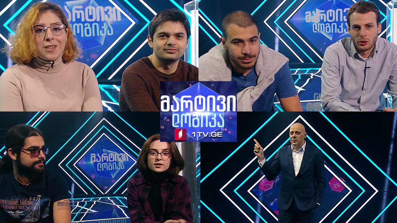 #მარტივილოგიკა მარიამ ორთოიძე და გიორგი ონაშვილი / ნიკა თბილელი და ნიკა ავალიშვილი / გიორგი შარაშენიძე და ლილე გუგავა