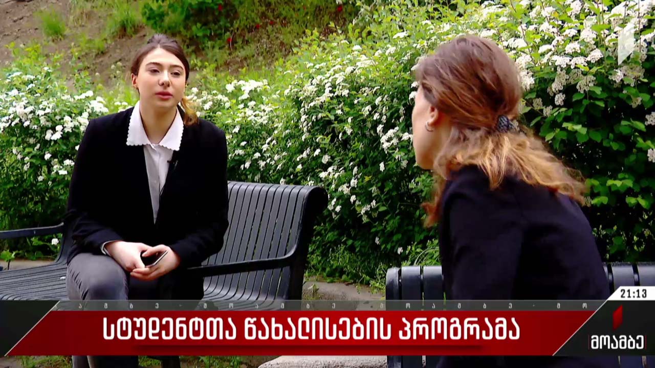 სტუდენტთა წახალისების პროგრამა