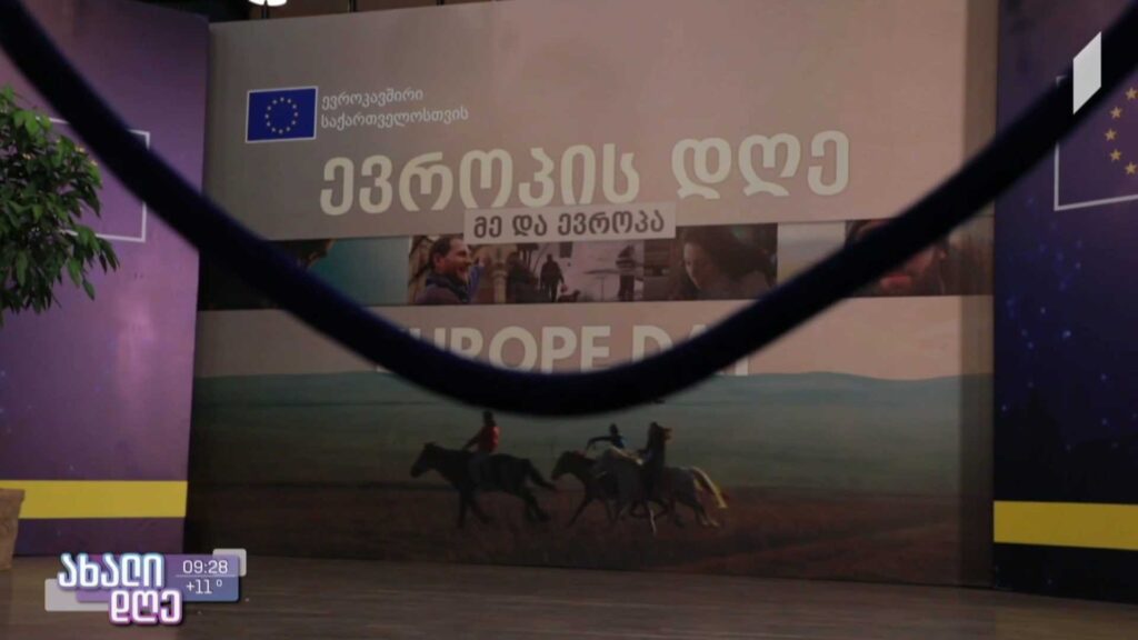 საქართველოში ევროპის დღე დოკუმენტური ფილმის პრემიერით – „მე და ევროპა“ აღინიშნა