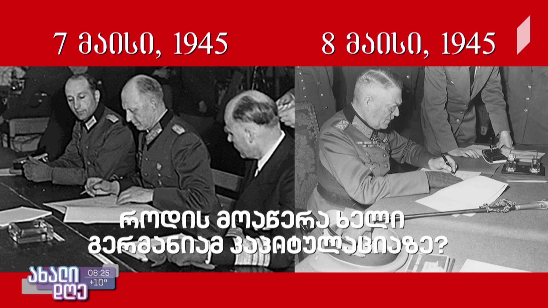 ნაციზმზე გამარჯვების თარიღი - 8 თუ 9 მაისი, რას ცვლის ეს დღე კალენდარში