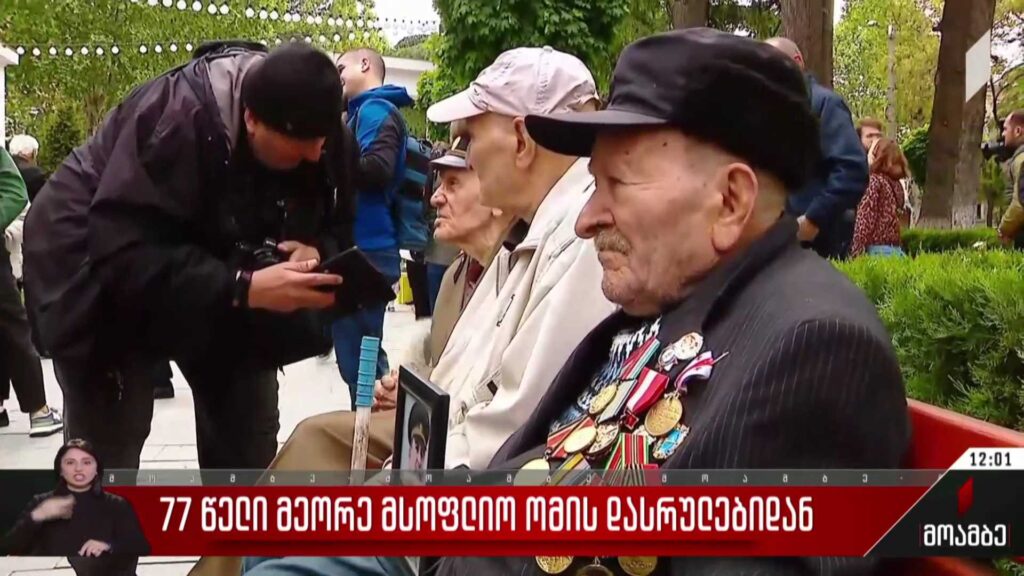77 წელი მეორე მსოფლიო ომის დასრულებიდან