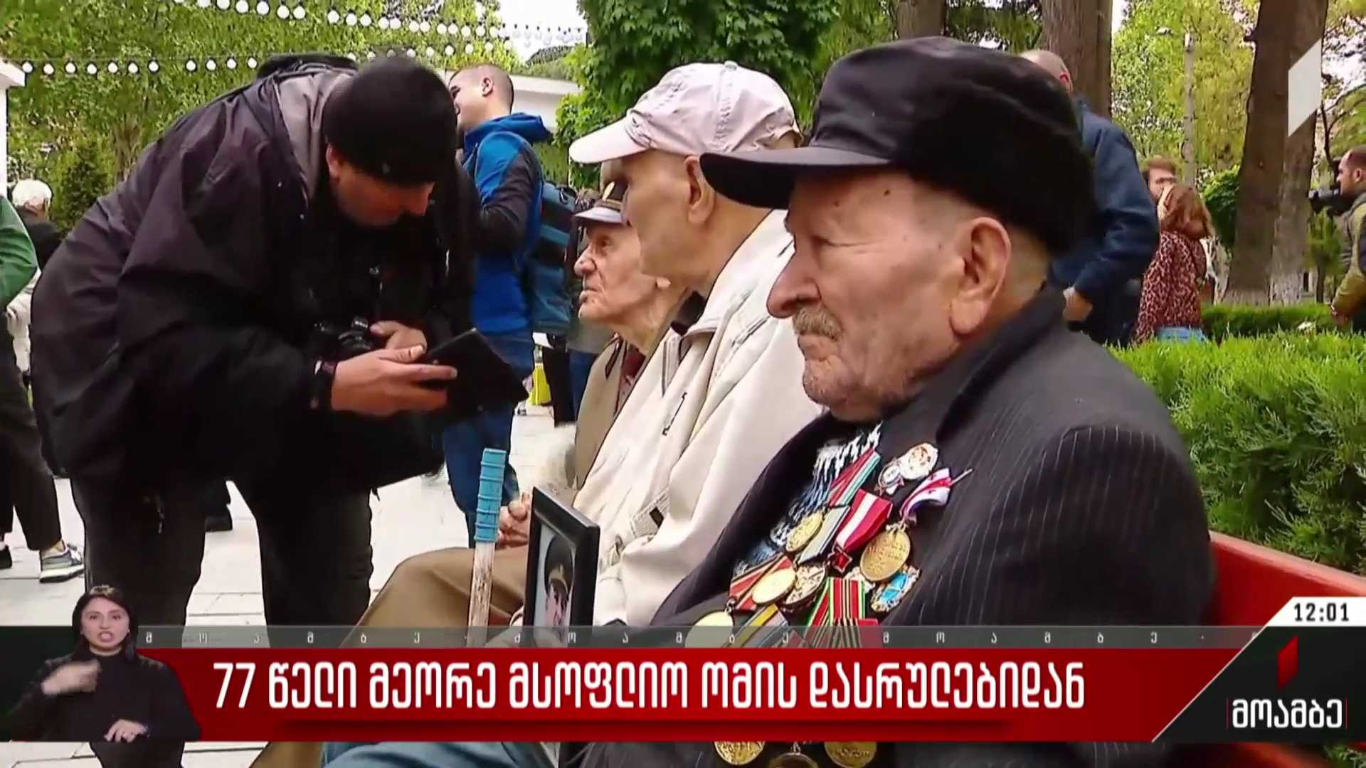 77 წელი მეორე მსოფლიო ომის დასრულებიდან