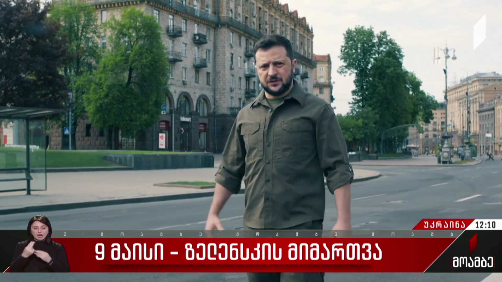 9 მაისი - ზელენსკის მიმართვა