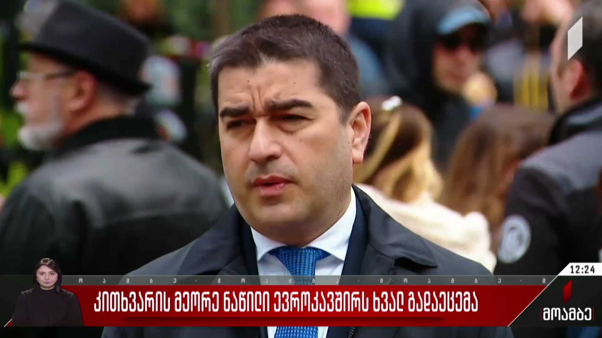  კითხვარის მეორე ნაწილი ევროკავშირს ხვალ გადაეცემა