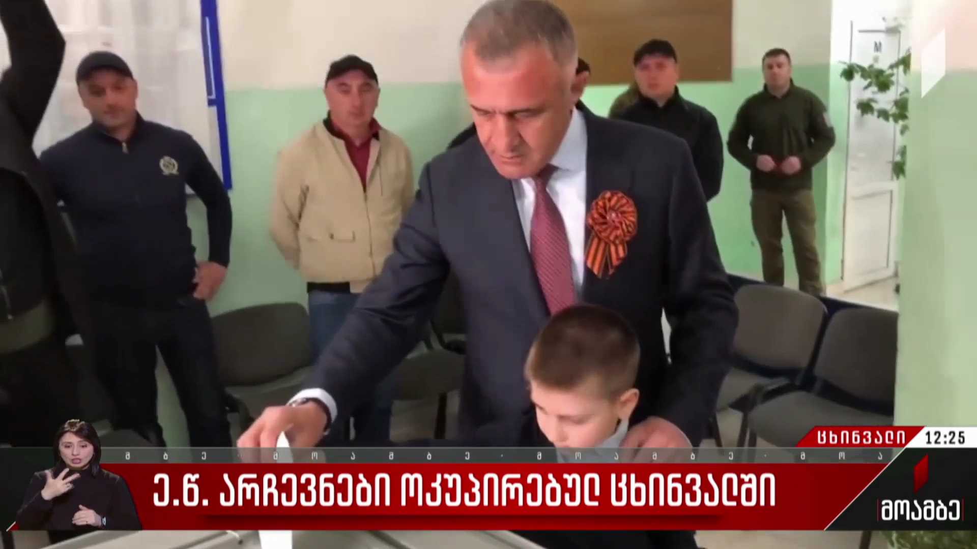 ე.წ. არჩევნები ოკუპირებულ ცხინვალში