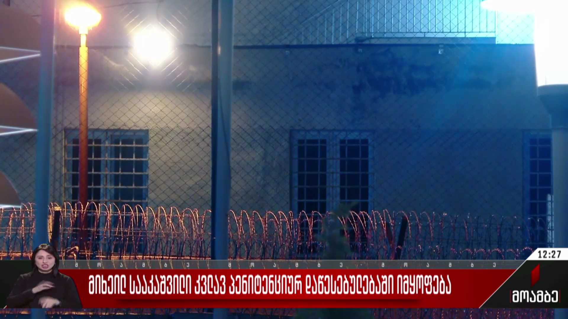 სააკაშვილი კვლავ პენიტენციურ დაწესებულებაში იმყოფება