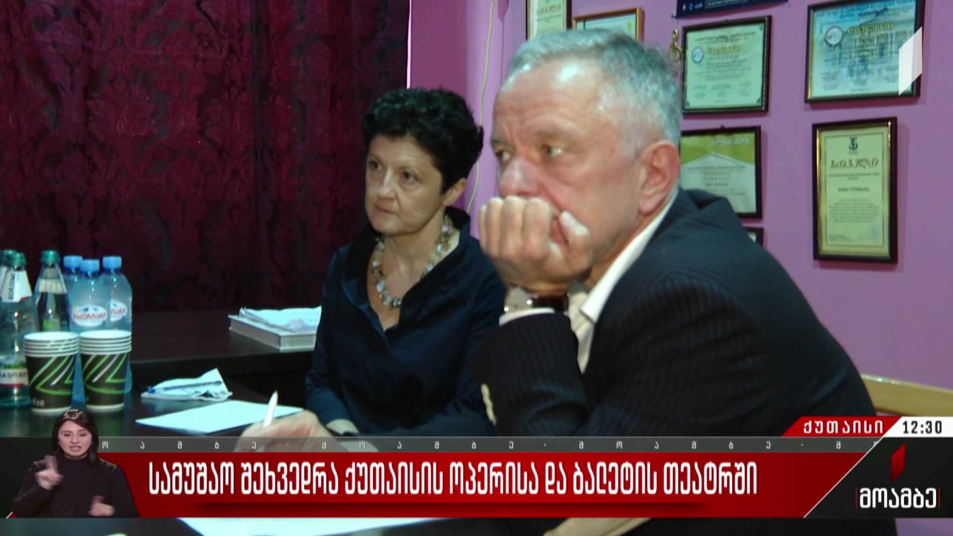 სამუშაო შეხვედრა ქუთაისის ოპერისა და ბალეტის თეატრში