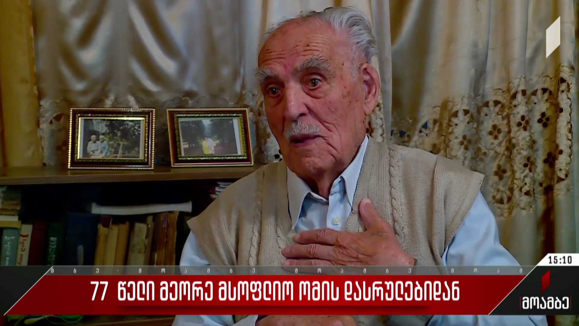 77 წელი მეორე მსოფლიო ომის დასრულებიდან
