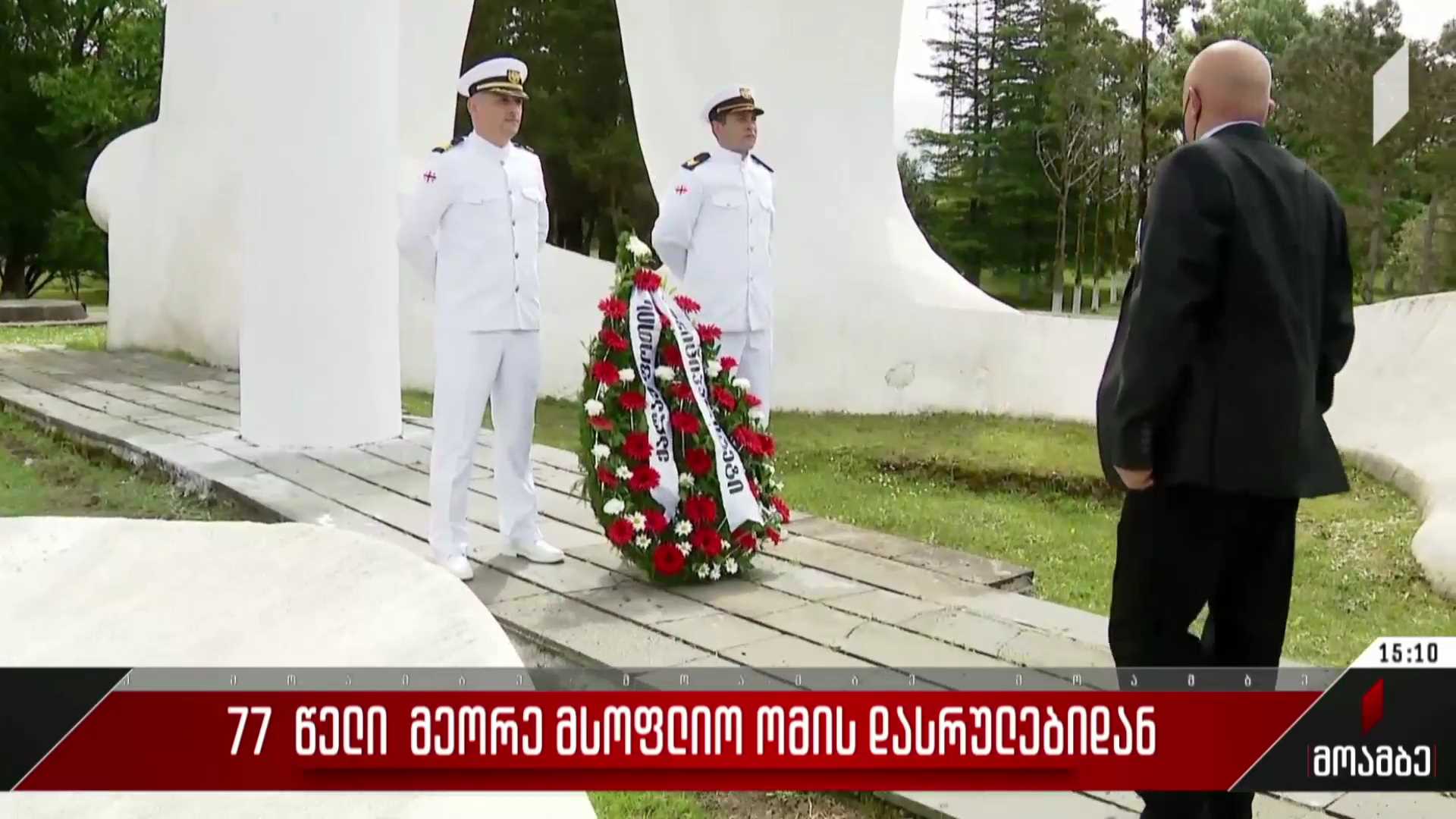 ფოთში მეორე მსოფლიო ომის დასრულებიდან 77 წლისთავი აღნიშნეს