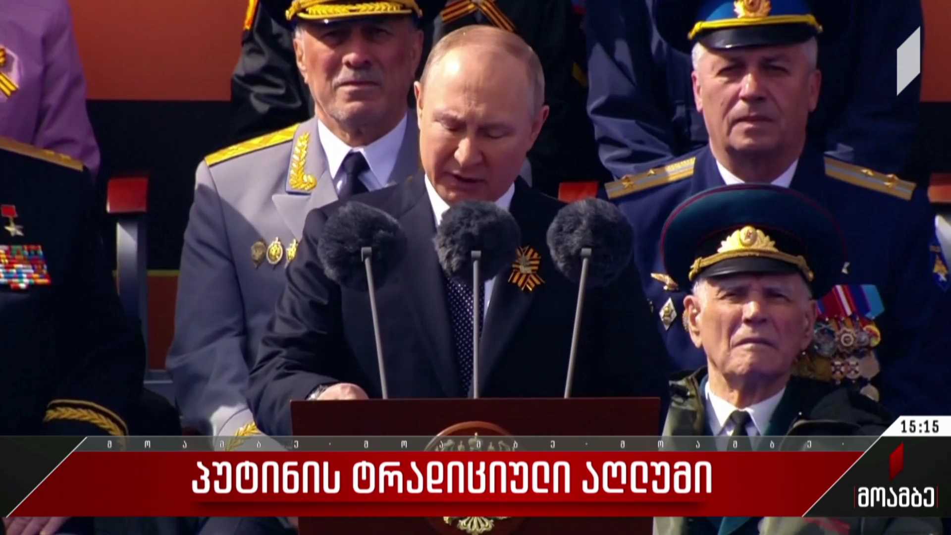  პუტინის ტრადიციული აღლუმი