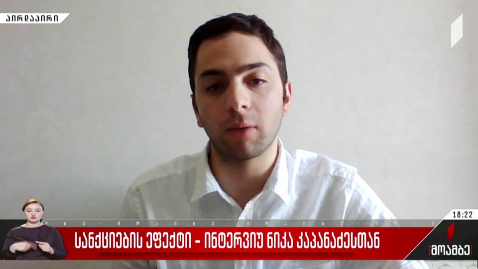 სანქციების ეფექტი – ინტერვიუ ნიკა კაპანაძესთან