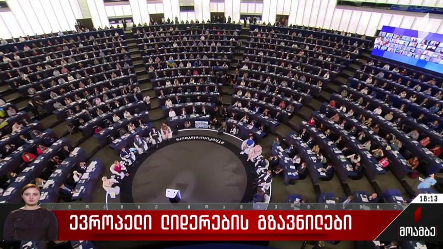 ევროპელი ლიდერების გზავნილები