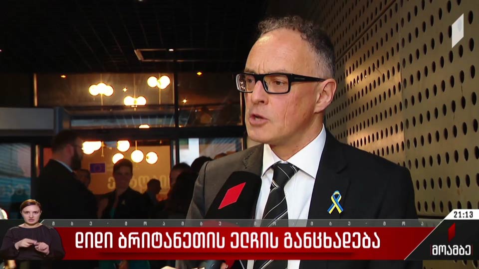 დიდი ბრიტანეთის ელჩის განცხადება
