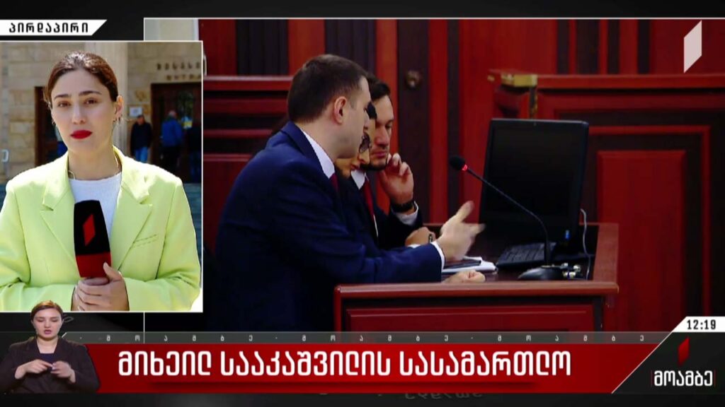 მიხეილ სააკაშვილის სასამართლო