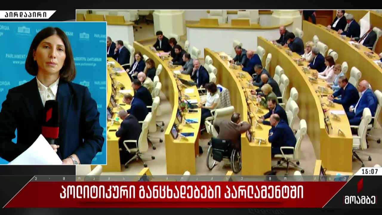 პოლიტიკური განცხადებები პარლამენტში