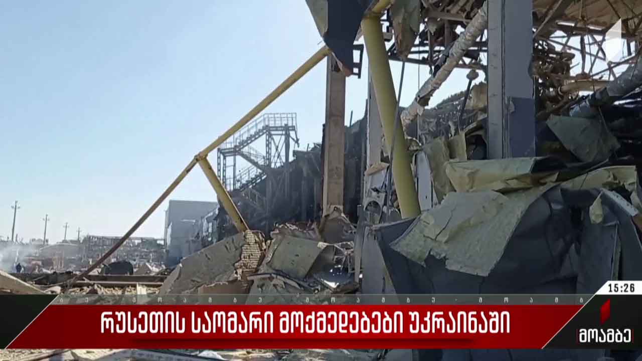 რუსეთის საომარი მოქმედებები უკრაინაში